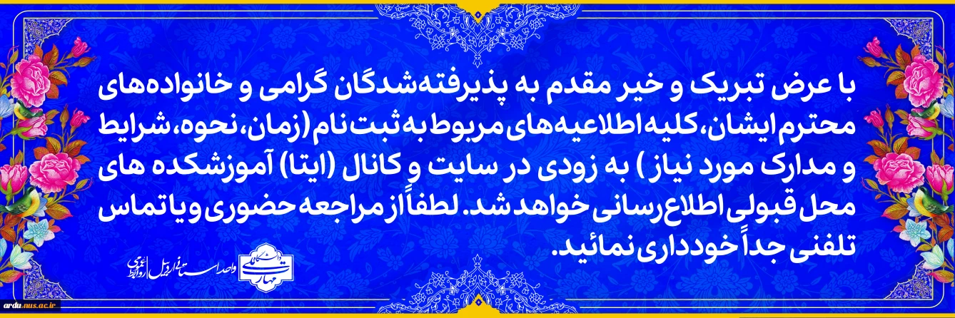 اطلاعیه پذیرفته شدگان مراکز تابعه دانشگاه ملی مهارت واحد استانی اردبیل