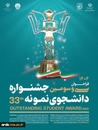 فراخوان سی و دومین جشنواره دانشجوی نمونه