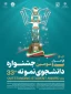 فراخوان سی و دومین جشنواره دانشجوی نمونه 2