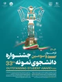 فراخوان سی و دومین جشنواره دانشجوی نمونه