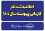 اطلاعیه ثبت نام پذیرفته شدگان کاردانی ویژه دانشگاه ملی مهارت-سال ۱۴۰۴