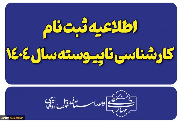 اطلاعیه ثبت نام پذیرفته شدگان کارشناسی ناپیوسته-سال ۱۴۰۴ 2