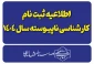 اطلاعیه ثبت نام پذیرفته شدگان کارشناسی ناپیوسته-سال ۱۴۰۴ 2