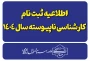 اطلاعیه ثبت نام پذیرفته شدگان کارشناسی ناپیوسته-سال ۱۴۰۴