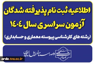 اطلاعیه پذیرفته شدگان کنکور سراسری سال ۱۴۰۴