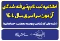 اطلاعیه پذیرفته شدگان کنکور سراسری سال ۱۴۰۴ 2