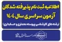 اطلاعیه ثبت نام ورودی جدید دوره کارشناسی پیوسته سال ۱۴۰۴