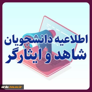 قابل توجه دانشجویان محترم شاهد و ایثارگر