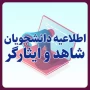 قابل توجه دانشجویان محترم شاهد و ایثارگر