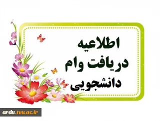 اطلاعیه درخواست وام دانشجویی