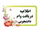 اطلاعیه درخواست وام دانشجویی