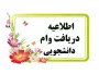 اطلاعیه درخواست وام دانشجویی