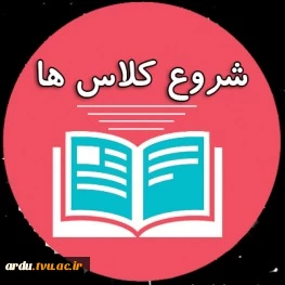 شروع کلاس ها ویژه ورودی های جدید 1404 2