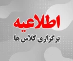 شروع کلاس ها ویژه ورودی های جدید 1404 2