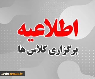 شروع کلاس ها ویژه ورودی های جدید 1404