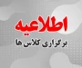 شروع کلاس ها ویژه ورودی های جدید 1404