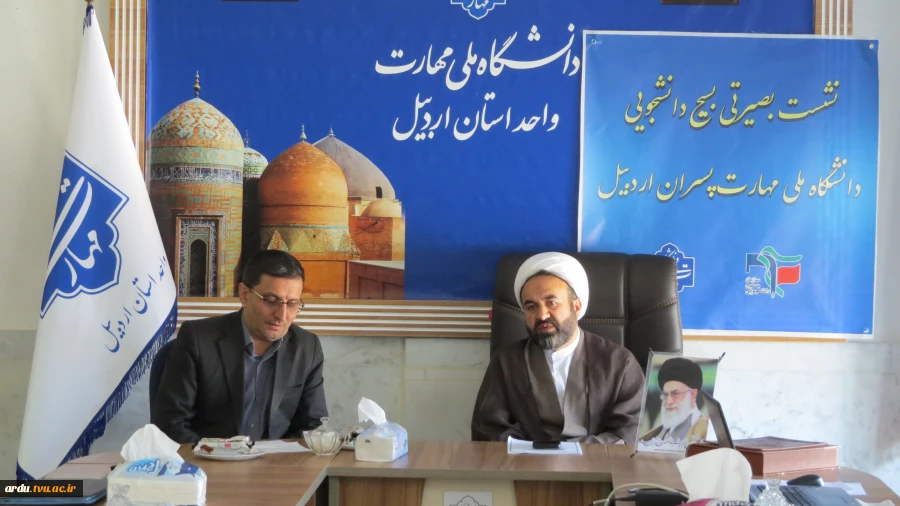 اولین نشست بصیرتی کانون بسیج اساتید، کارکنان و دانشجویی دانشگاه مهارت اردبیل برگزار شد 5