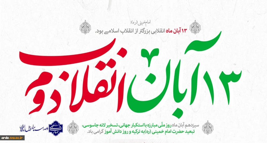 پوستر13 آبان-1404