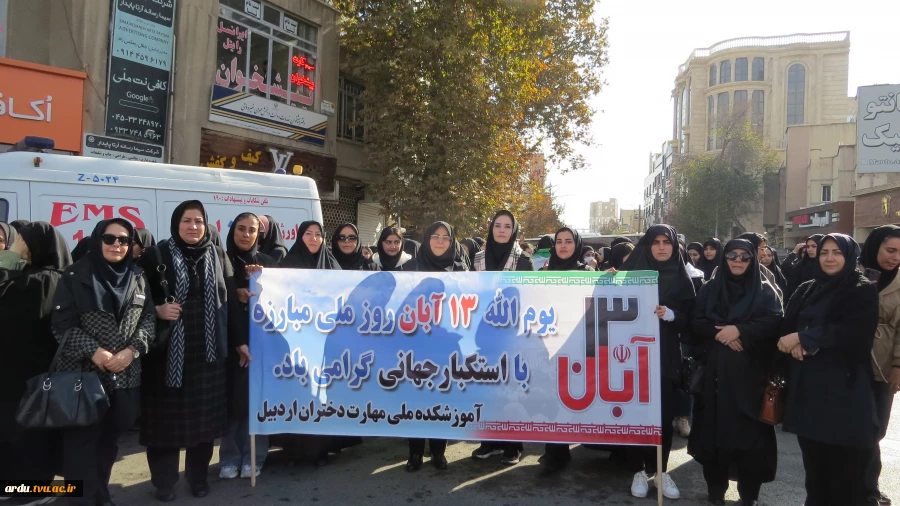 حضور دانشگاهیان دانشگاه ملی مهارت واحد استانی اردبیل در راهپیمایی یوم الله ۱۳ آبان-گزارش تصویری 2