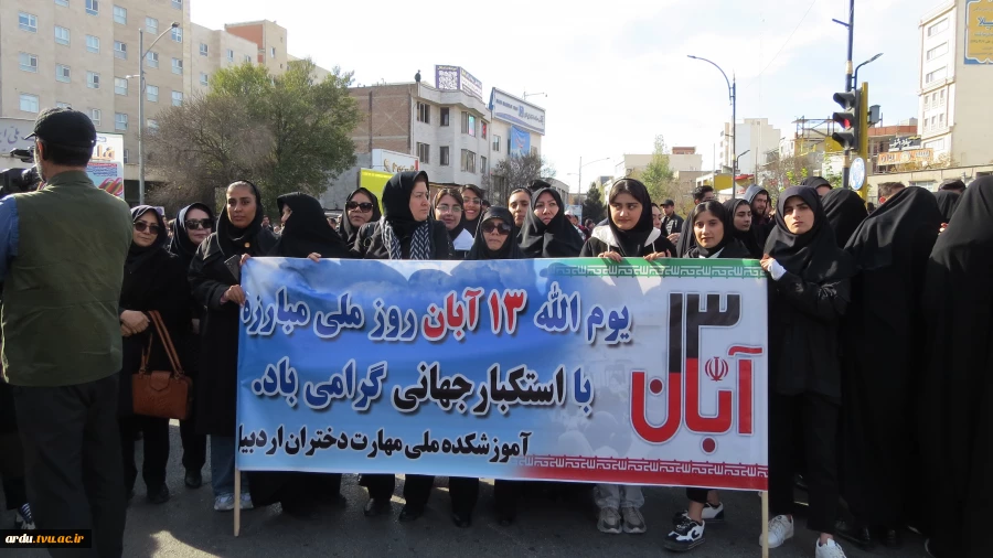 حضور دانشگاهیان دانشگاه ملی مهارت واحد استانی اردبیل در راهپیمایی یوم الله ۱۳ آبان-گزارش تصویری 3