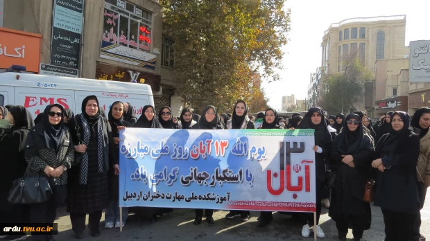 حضور دانشگاهیان دانشگاه ملی مهارت واحد استانی اردبیل در راهپیمایی یوم الله ۱۳ آبان-گزارش تصویری 6