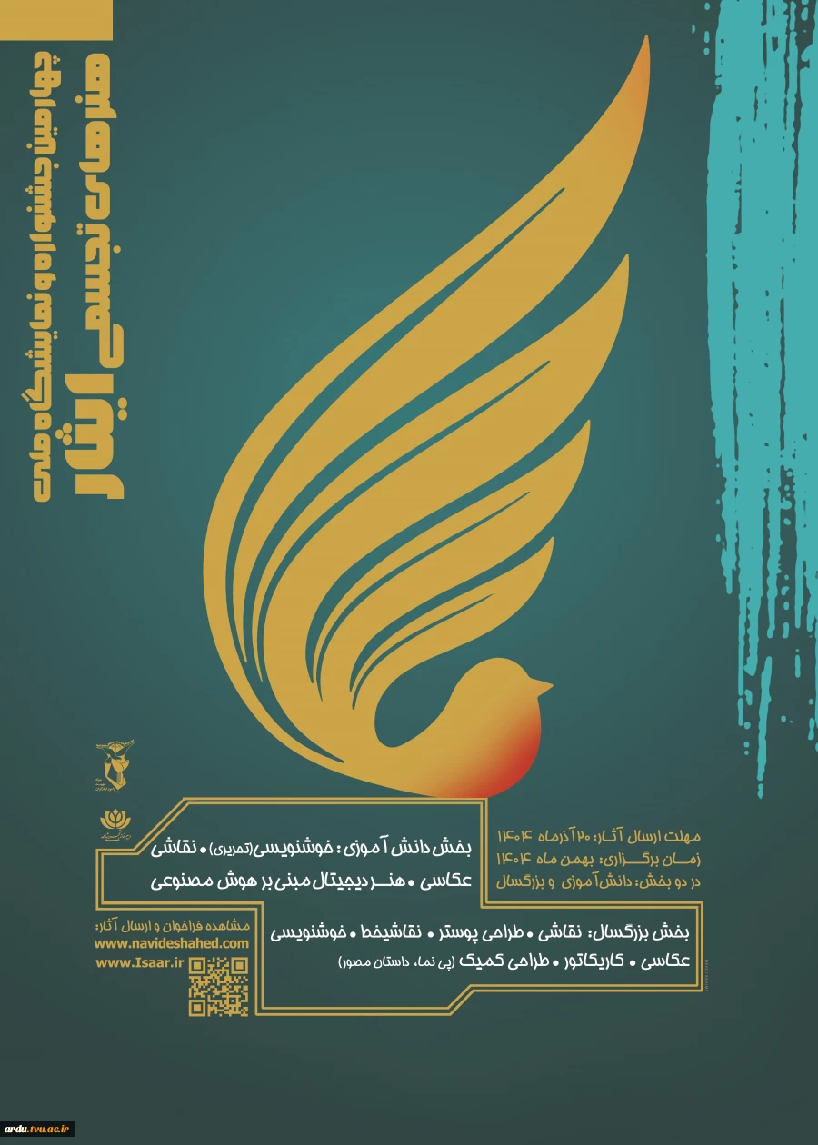 پوستر تجسمی ایثار 1404