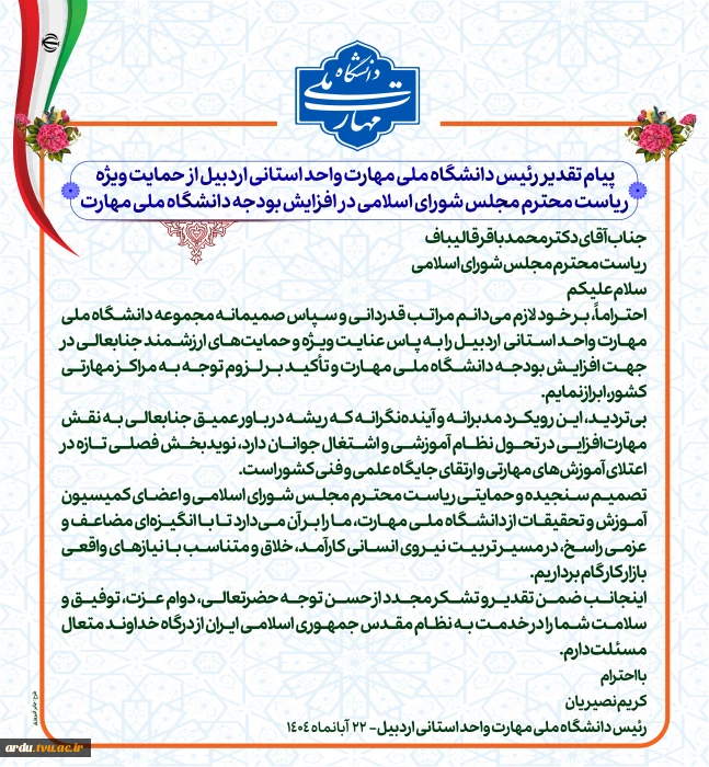 پیام تقدیر رئیس دانشگاه ملی مهارت واحد استانی اردبیل از حمایت ویژه ریاست محترم مجلس شورای اسلامی در افزایش بودجه دانشگاه ملی مهارت