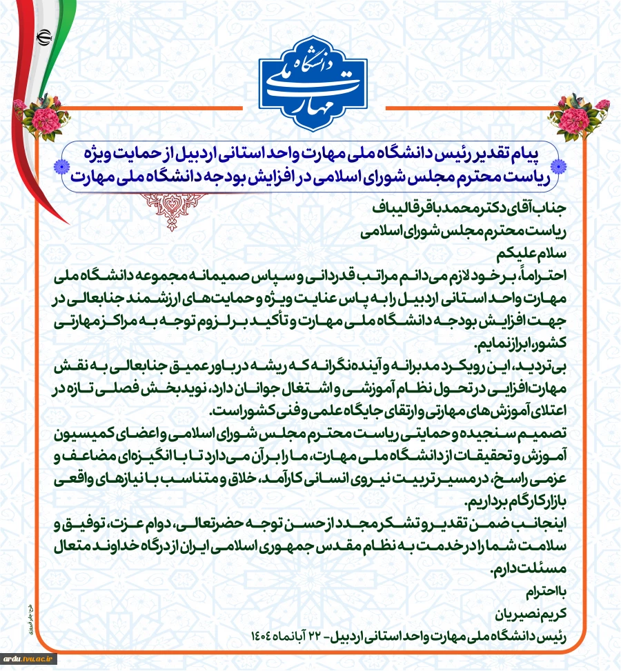 پیام تقدیر رئیس دانشگاه ملی مهارت واحد استانی اردبیل از حمایت ویژه ریاست محترم مجلس شورای اسلامی در افزایش بودجه دانشگاه ملی مهارت 2