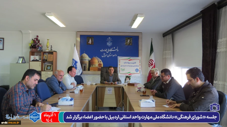 جلسه شورای فرهنگی