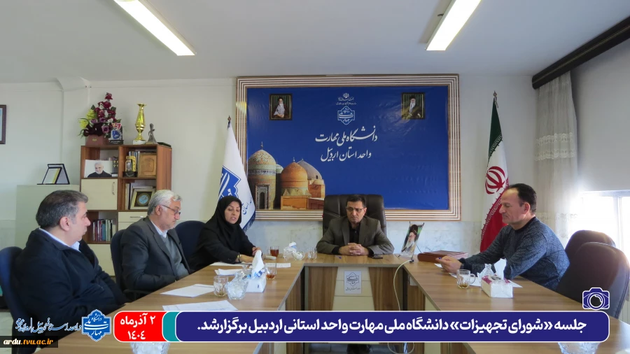 جلسه شورای تجهیزات