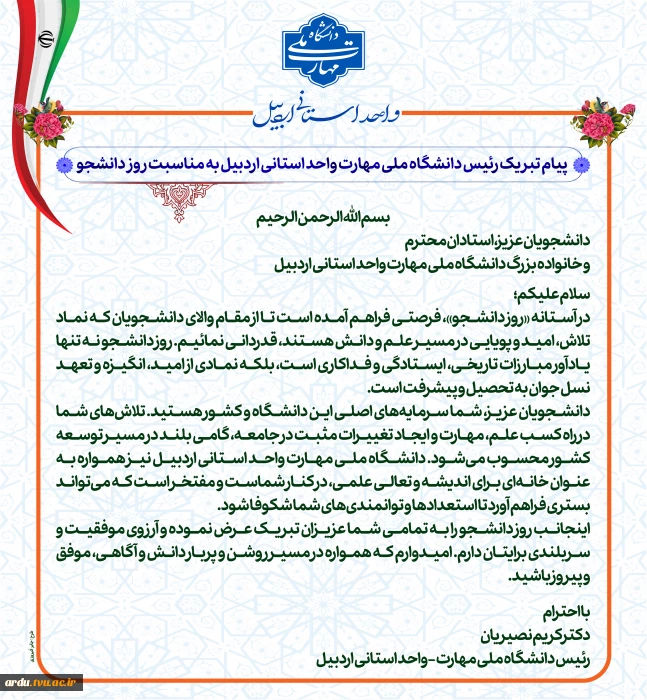پیام تبریک رئیس دانشگاه ملی مهارت واحد استانی اردبیل به مناسبت روز دانشجو
