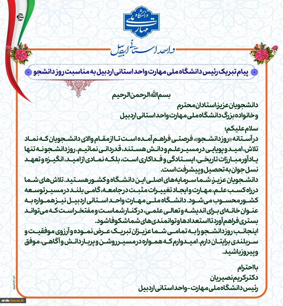 پیام تبریک رئیس دانشگاه ملی مهارت واحد استانی اردبیل به مناسبت روز دانشجو 2