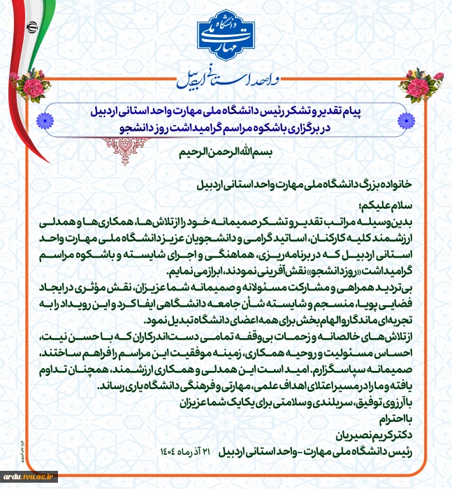 پیام تقدیر و تشکر رئیس دانشگاه ملی مهارت واحد استانی اردبیل در برگزاری باشکوه مراسم گرامیداشت روز دانشجو