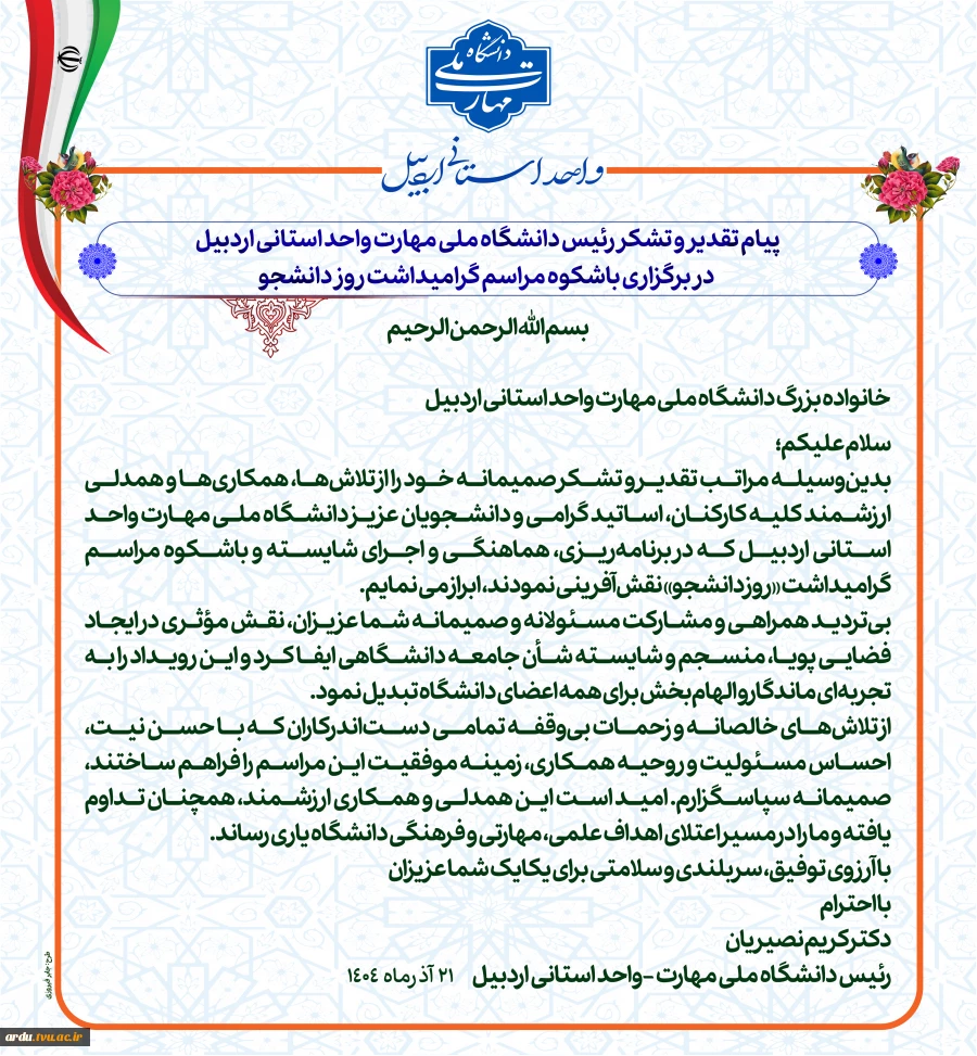 پیام تقدیر و تشکر رئیس دانشگاه ملی مهارت واحد استانی اردبیل در برگزاری باشکوه مراسم گرامیداشت روز دانشجو 2
