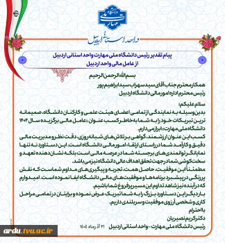 رئیس اداره امور مالی واحد استانی اردبیل به عنوان «عامل مالی برگزیده سال ۱۴۰۴ دانشگاه ملی مهارت» معرفی شد 2