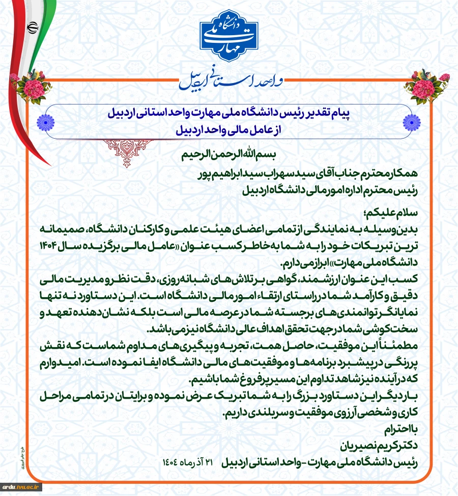 رئیس اداره امور مالی واحد استانی اردبیل به عنوان «عامل مالی برگزیده سال ۱۴۰۴ دانشگاه ملی مهارت» معرفی شد 2