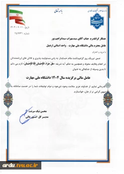 رئیس اداره امور مالی واحد استانی اردبیل به عنوان «عامل مالی برگزیده سال ۱۴۰۴ دانشگاه ملی مهارت» معرفی شد 6