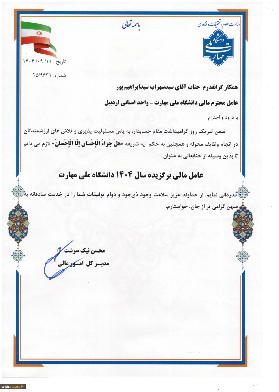 رئیس اداره امور مالی واحد استانی اردبیل به عنوان «عامل مالی برگزیده سال ۱۴۰۴ دانشگاه ملی مهارت» معرفی شد 6