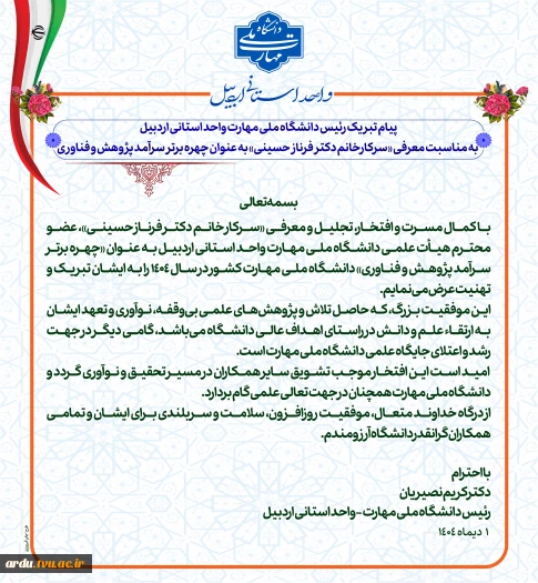 پیام تبریک رسمی رئیس دانشگاه ملی مهارت واحد استانی اردبیل به مناسبت معرفی «سرکارخانم دکتر فرناز حسینی» به عنوان چهره برتر سرآمد پژوهش و فناوری 2
