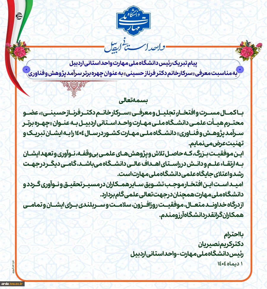 پیام تبریک رسمی رئیس دانشگاه ملی مهارت واحد استانی اردبیل به مناسبت معرفی «سرکارخانم دکتر فرناز حسینی» به عنوان چهره برتر سرآمد پژوهش و فناوری 2