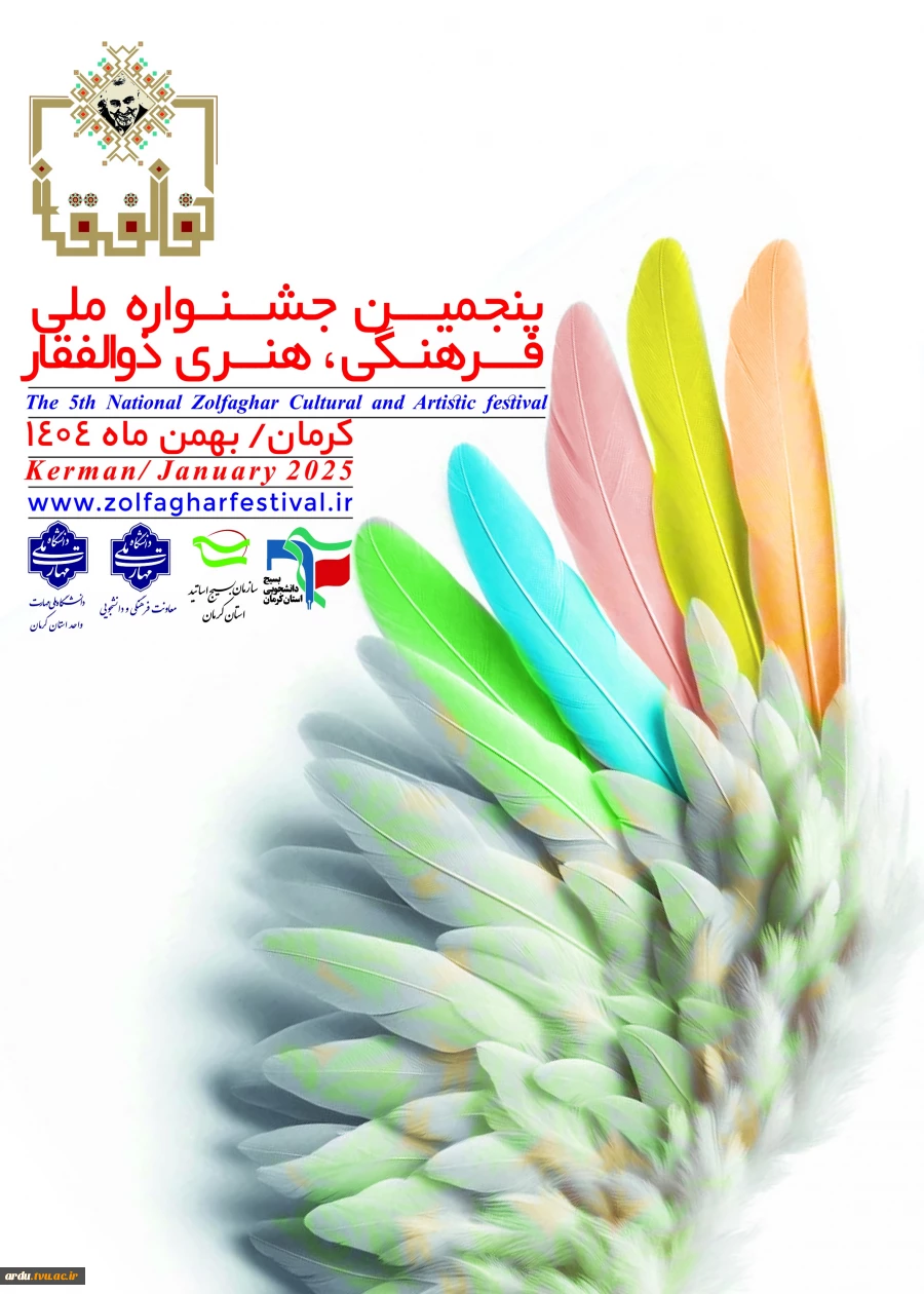 پنجمین جشنواره ملی فرهنگی و هنری ذوالفقار