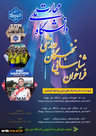 ثبت بانک اطلاعات ورزشی دانشجویان و کارکنان دانشگاه ملی مهارت