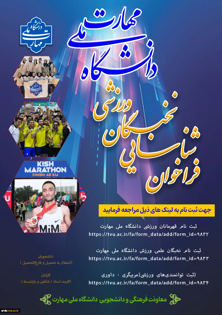 ثبت بانک اطلاعات ورزشی دانشجویان و کارکنان دانشگاه ملی مهارت  2