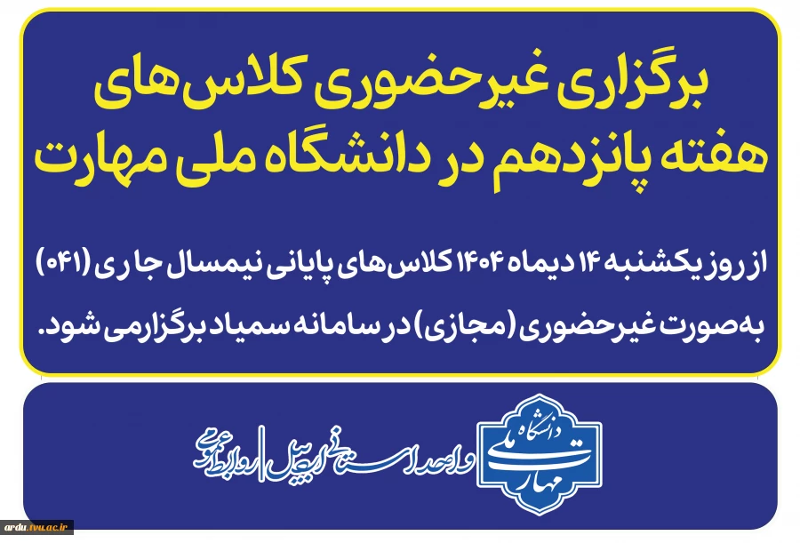 برگزاری غیرحضوری کلاس‌های هفته پانزدهم در دانشگاه ملی مهارت 2