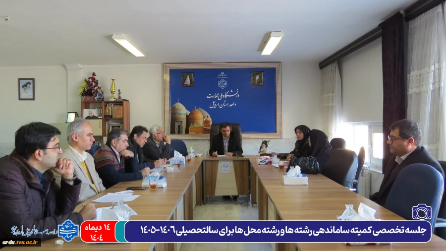 برگزاری جلسه تخصصی کمیته ساماندهی رشته‌ها و رشته محل ها برای سالتحصیلی ۱۴۰۶-۱۴۰۵ 2