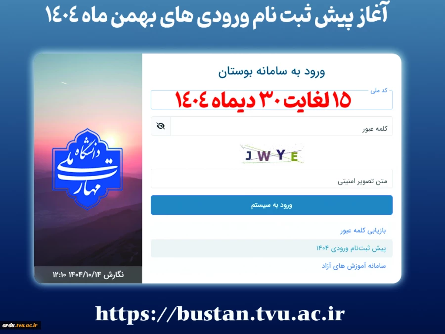 فوری-آغاز پیش ثبت نام ورودی های بهمن ماه ۱۴۰۴ 2