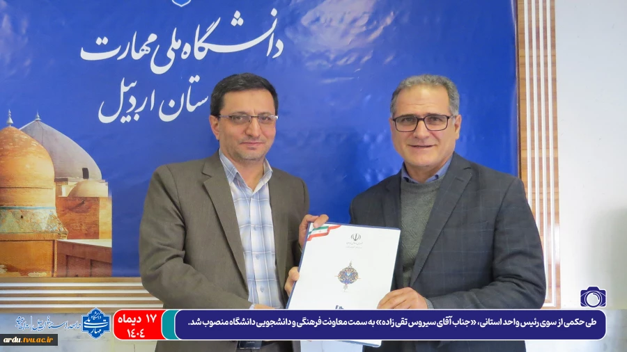 معاونت فرهنگی و دانشجویی دانشگاه ملی مهارت واحد استانی اردبیل منصوب شد 2