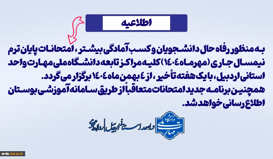 تعویق امتحانات پایان ترم