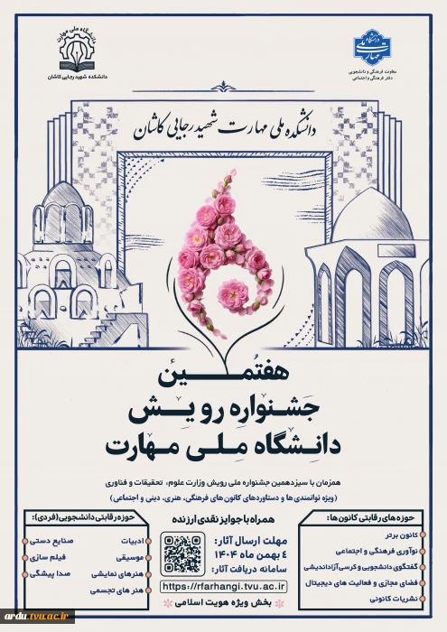 هفتمین جشنواره رویش دانشگاه ملی مهارت آغاز شد