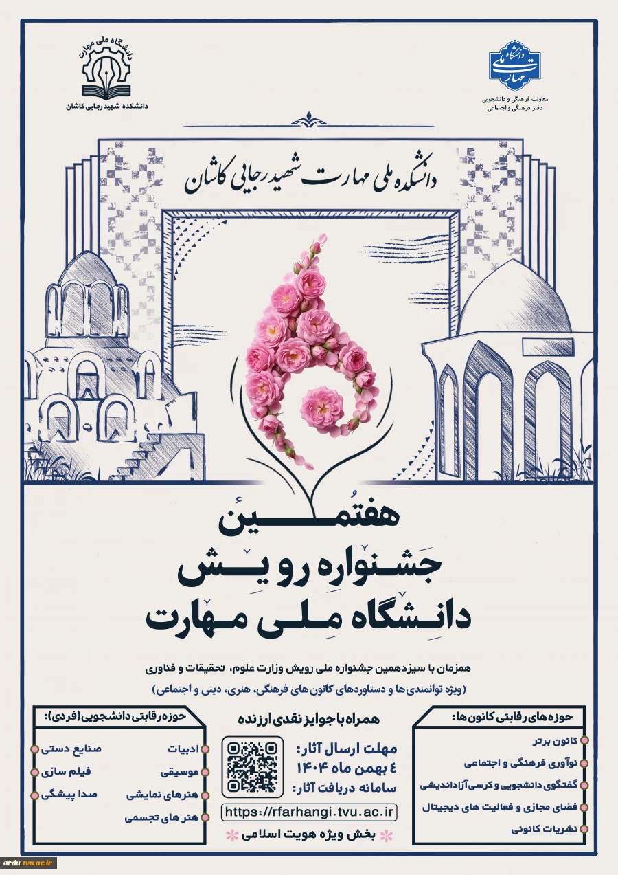 هفتمین جشنواره رویش دانشگاه ملی مهارت آغاز شد 2